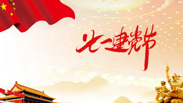 一心一意敬愛黨，黨規(guī)黨紀心中藏；一顆紅心擁護黨，黨的精神來傳揚；一門心思協(xié)助黨，親民愛民敢擔當。邁峰電表箱祝大家七一建黨節(jié)快樂，愿偉大的中國帶領我們走向新的輝煌。