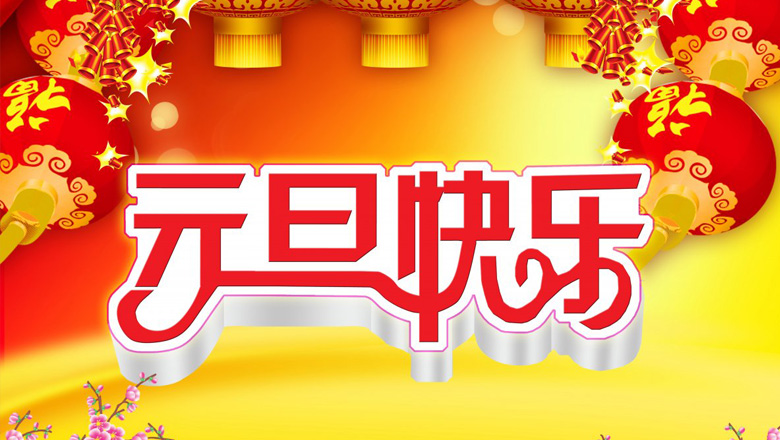 元旦到，邁峰電力祝大家在新的一年里：身體健康平安，生活充實飽滿，事業步步高升，心情陽光燦爛，財運滾滾而來，家庭美滿幸福，新年開心快樂！